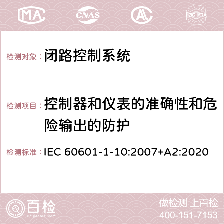 控制器和仪表的准确性和危险输出的防护 医用电气设备 - 第1-10部分：基本安全和基本性能通用要求-并列标准：闭路控制系统的设计要求 IEC 60601-1-10:2007+A2:2020 6