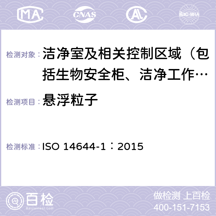 悬浮粒子 洁净间及相关环境控制 第1部分：按粒子浓度对空气洁净度进行分类 ISO 14644-1：2015