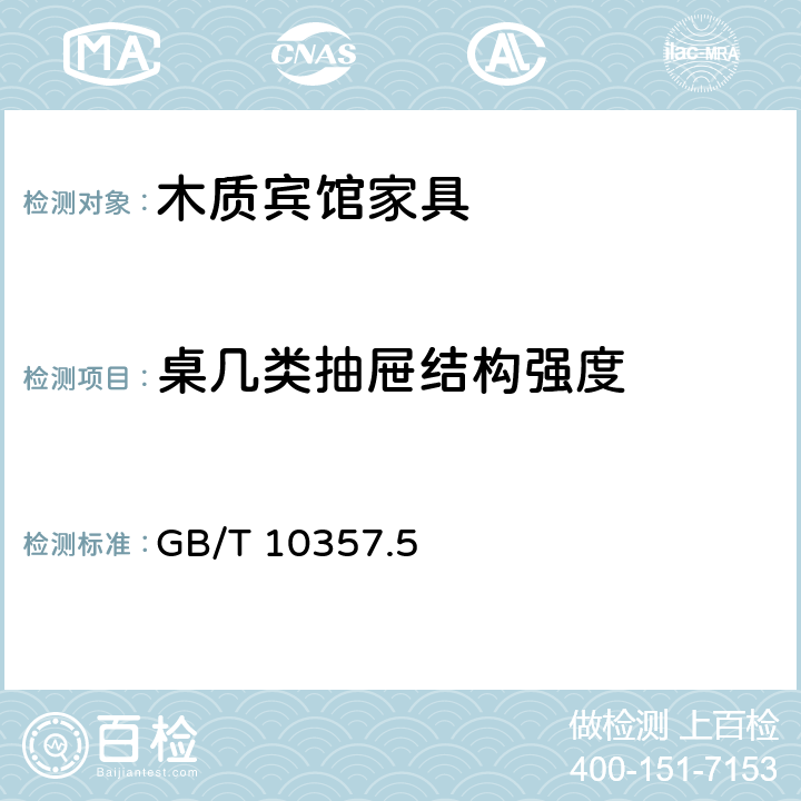 桌几类抽屉结构强度 家具力学性能试验 第5部分：柜类强度和耐久性 GB/T 10357.5 6.6.6