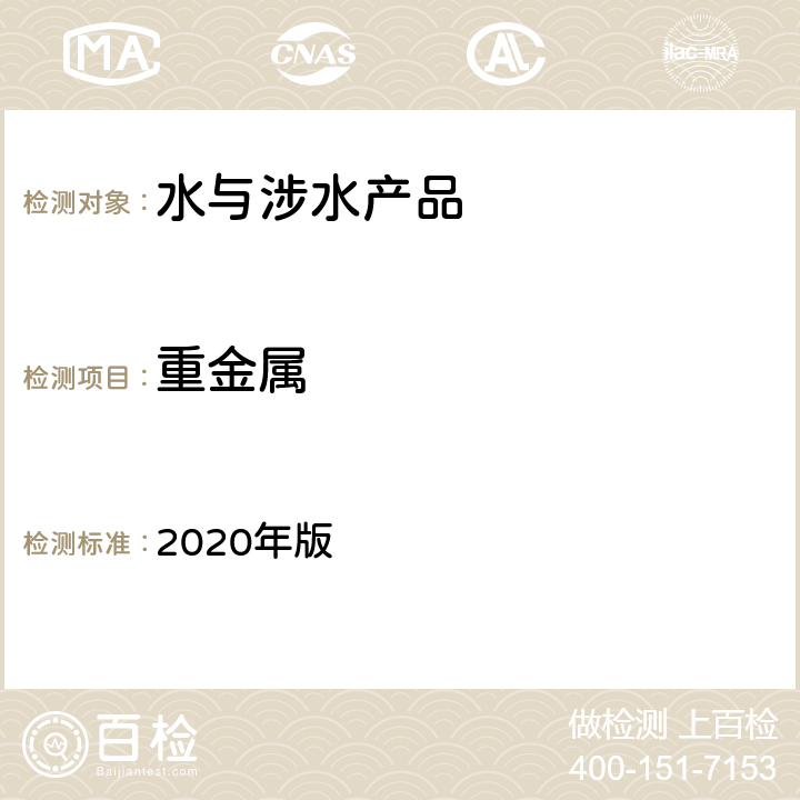 重金属 中华人民共和国药典 2020年版 第二部 P714