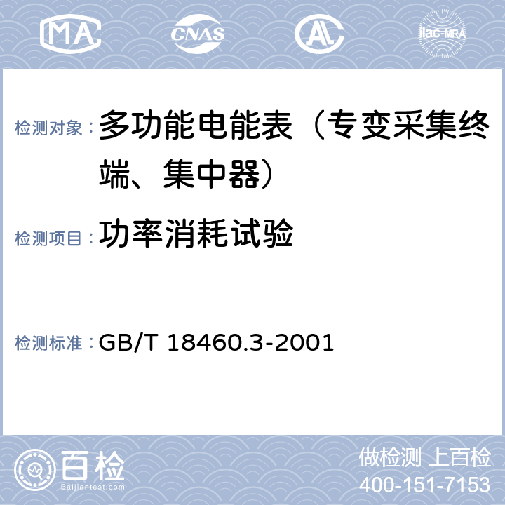 功率消耗试验 《IC卡预付费售电系统第三部分：预付费电度表》 GB/T 18460.3-2001 5.5.1
