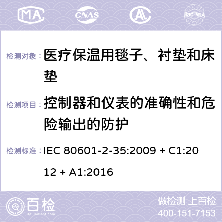 控制器和仪表的准确性和危险输出的防护 医用电气设备 第2-35部分：医疗保温用毯子、衬垫及床垫的安全专用要求 IEC 80601-2-35:2009 + C1:2012 + A1:2016 201.12