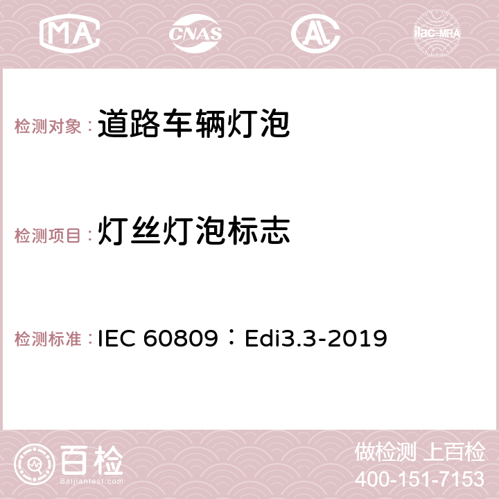 灯丝灯泡标志 IEC 60809：Edi3.3-2019 道路车辆灯泡-尺寸、光电性能要求  4.2