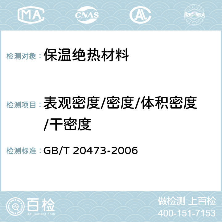 表观密度/密度/体积密度/干密度 建筑保温砂浆 GB/T 20473-2006 附录C