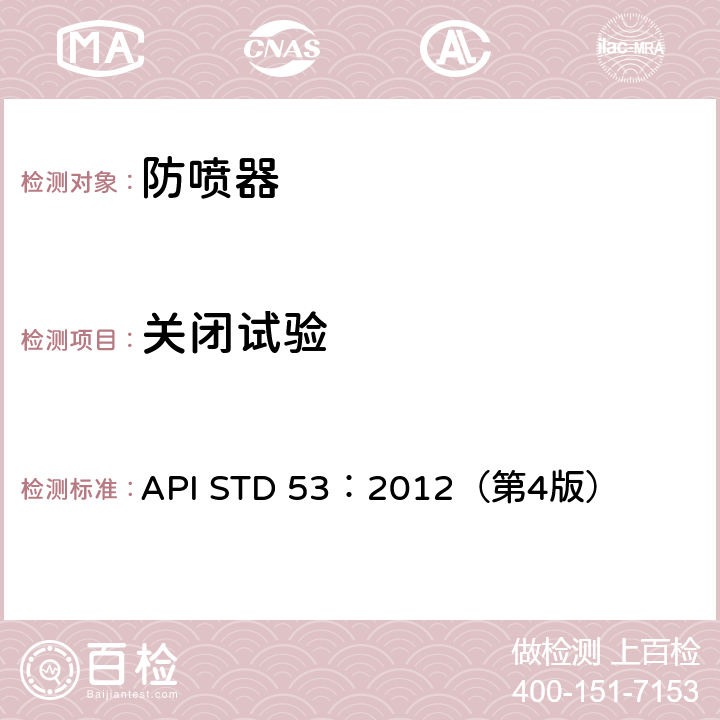 关闭试验 《钻井的防喷设备系统》 API STD 53：2012（第4版） 6.5.3.2