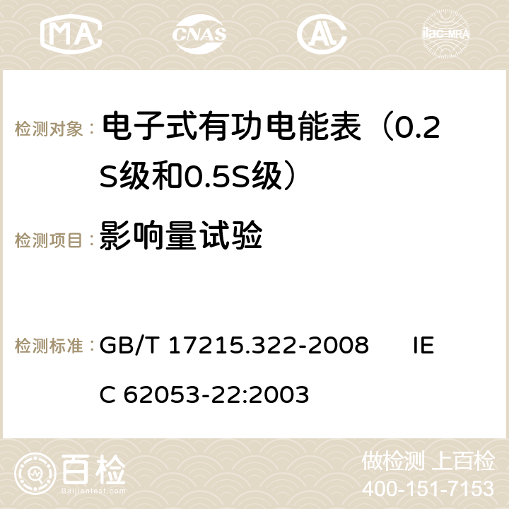 影响量试验 交流电测量设备 特殊要求 第22部分:静止式有功电能表（0.2S级和0.5S级） GB/T 17215.322-2008 IEC 62053-22:2003 8.2