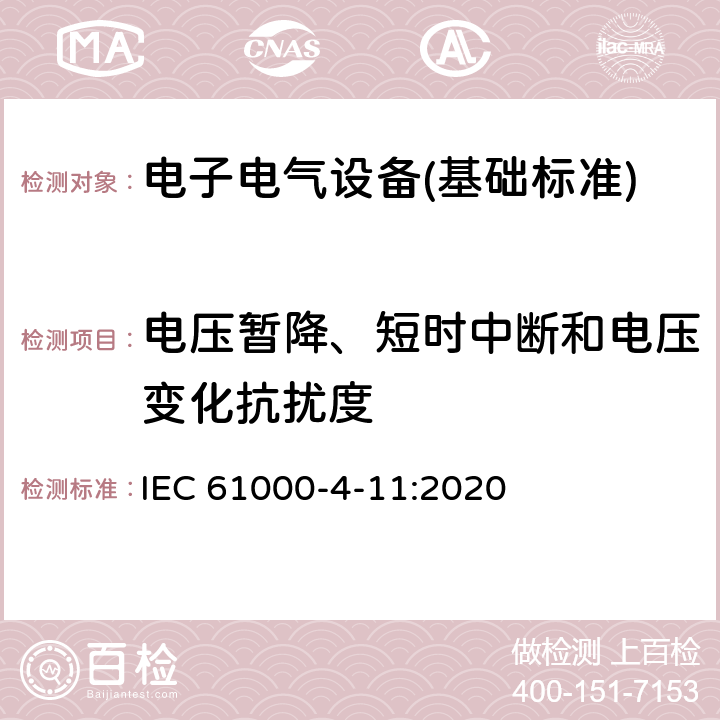 电压暂降、短时中断和电压变化抗扰度 电压暂降、短时中断和电压变化抗扰度试验 IEC 61000-4-11:2020 全部条款