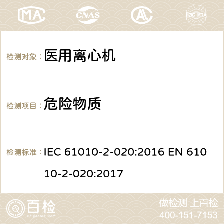 危险物质 测量、控制和实验室用电气设备的安全要求 第2-020部分:实验室用离心机 的特殊要求 IEC 61010-2-020:2016 EN 61010-2-020:2017 5.4.101
