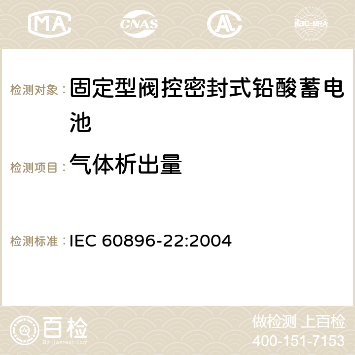 气体析出量 固定型阀控式铅酸蓄电池 第22部分 要求 IEC 60896-22:2004 6.1