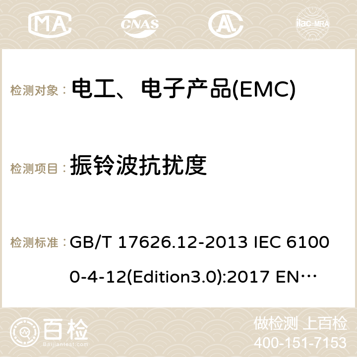 振鈴波抗擾度 電磁兼容 試驗(yàn)和測(cè)量技術(shù) 振蕩波抗擾度試驗(yàn) GB/T 17626.12-2013 IEC 61000-4-12(Edition3.0):2017 EN 61000-4-12:2017 8