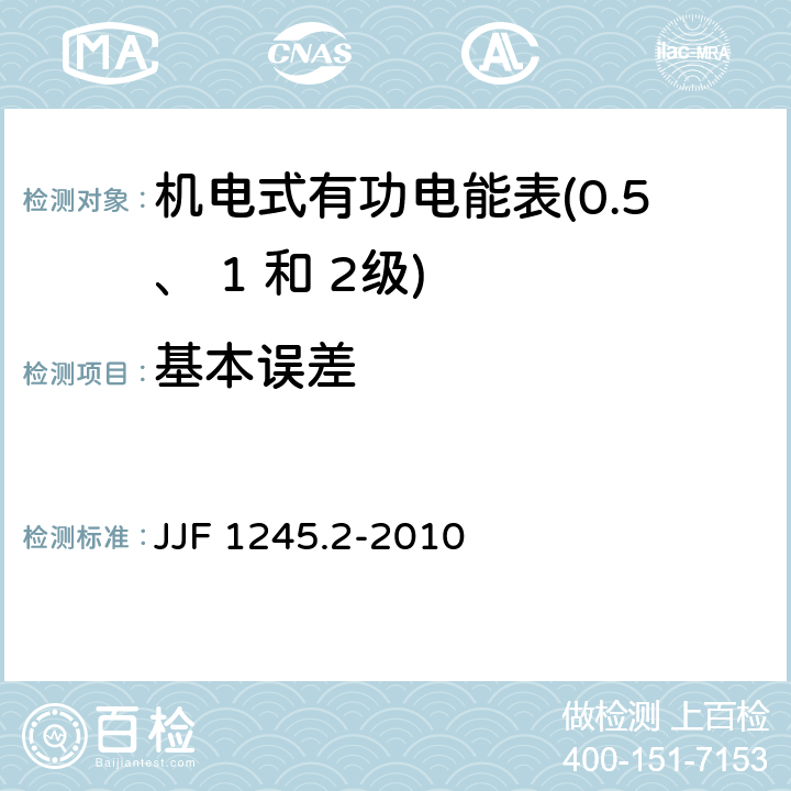 基本误差 安装式电能表型式评价大纲 特殊要求 机电式有功电能表(0.5、 1和 2 级) JJF 1245.2-2010 7.1