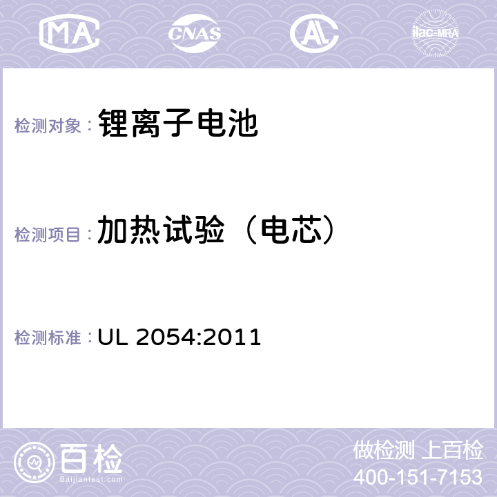 加热试验（电芯） 家用和商用电池 UL 2054:2011 23