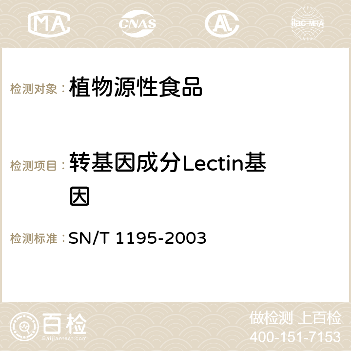 转基因成分Lectin基因 SN/T 1195-2003 大豆中转基因成分定性PCR检测方法