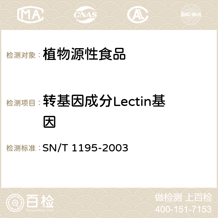 转基因成分Lectin基因 大豆中转基因成分定性PCR检测方法 SN/T 1195-2003