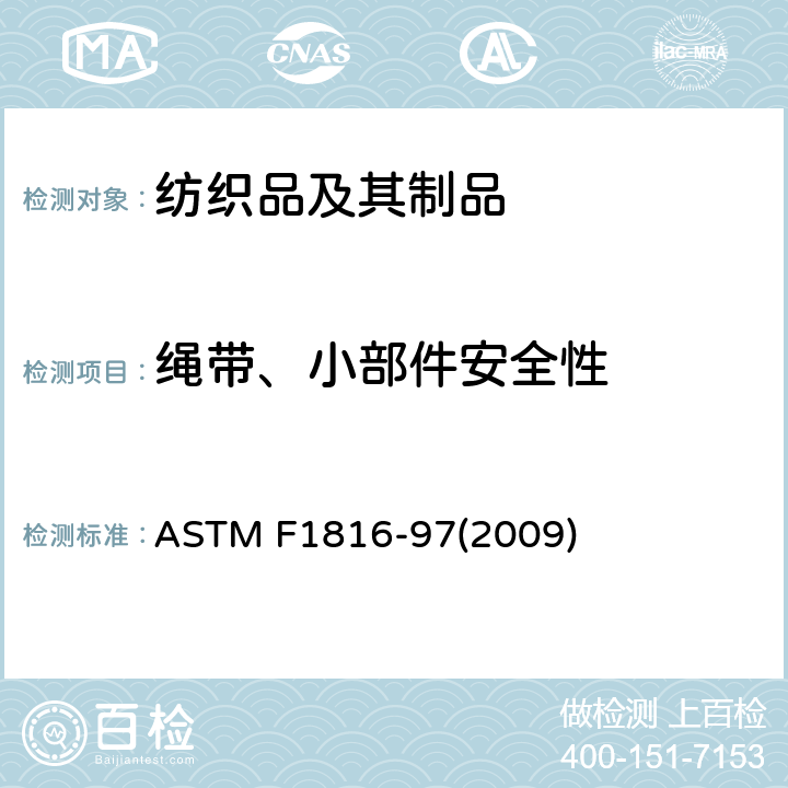 绳带、小部件安全性 ASTM F1816-97 儿童上衣绳带安全法规 (2009) 4