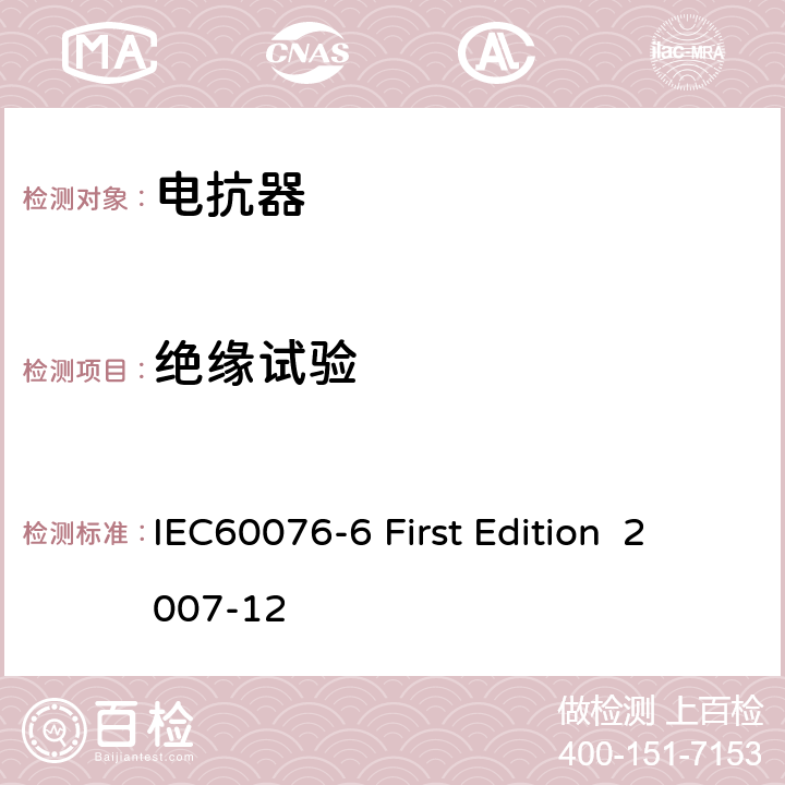 绝缘试验 电抗器 IEC60076-6 First Edition 2007-12 10.9.7