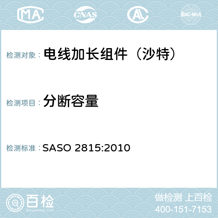 分断容量 电线加长组件的安全要求 SASO 2815:2010 20