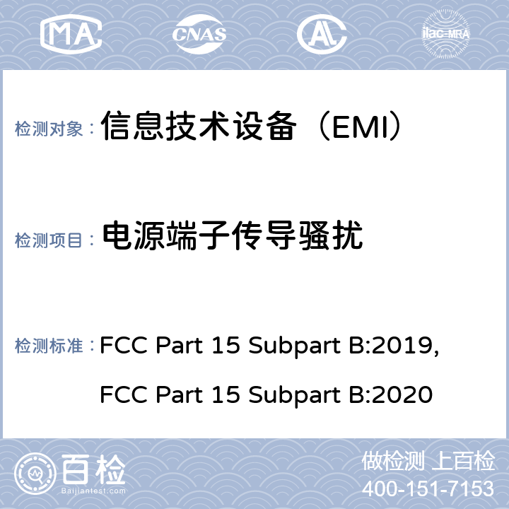 电源端子传导骚扰 信息技术设备的无线电骚扰限值和测量方法 FCC Part 15 Subpart B:2019,FCC Part 15 Subpart B:2020