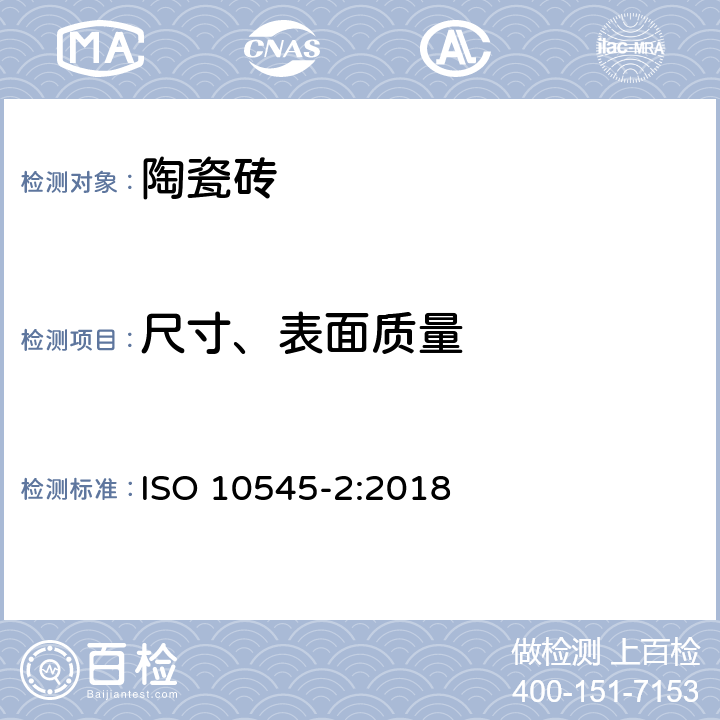 尺寸、表面质量 《陶瓷砖 第2部分：尺寸和表面质量的检验》 ISO 10545-2:2018