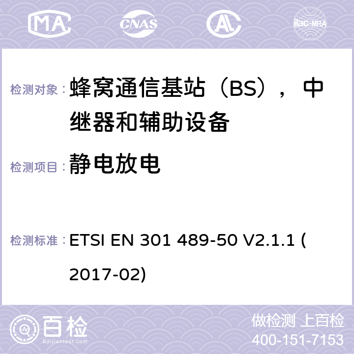 静电放电 无线电设备和服务的电磁兼容性（EMC）标准; 第50部分：蜂窝通信基站（BS），中继器和辅助设备的具体条件; 涵盖指令2014/53 / EU第3.1（b）条基本要求的协调标准 ETSI EN 301 489-50 V2.1.1 (2017-02) 7.2.1