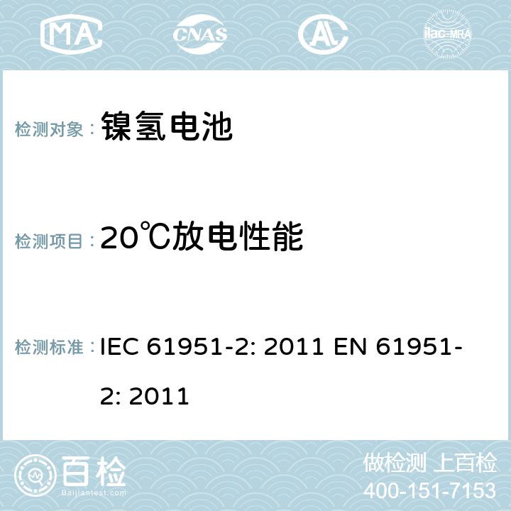 20℃放电性能 含碱性或其他非酸性电解质的蓄电池和蓄电池组-便携式密封单体蓄电池- 第2部分：金属氢化物镍电池 IEC 61951-2: 2011 EN 61951-2: 2011 7.3.2