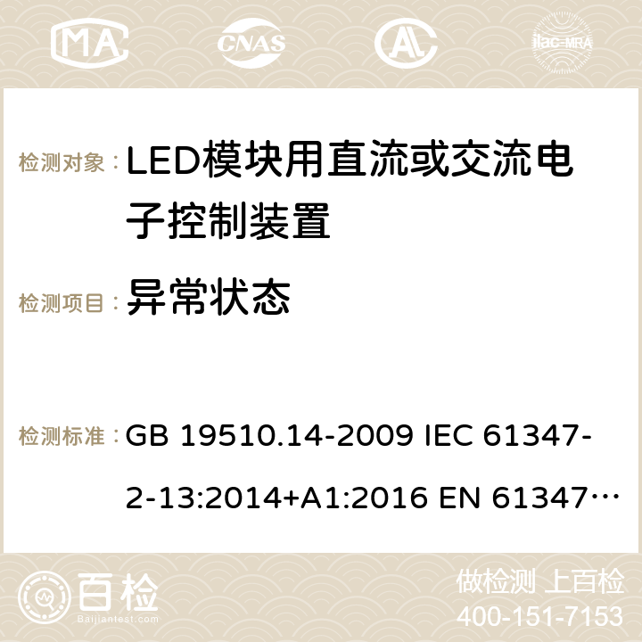 异常状态 灯的控制装置 第14部分：LED模块用直流或交流电子控制装置的特殊要求 GB 19510.14-2009 IEC 61347-2-13:2014+A1:2016 EN 61347-2-13:2014+A1:2017 BS EN 61347-2-13:2014+A1:2017 16