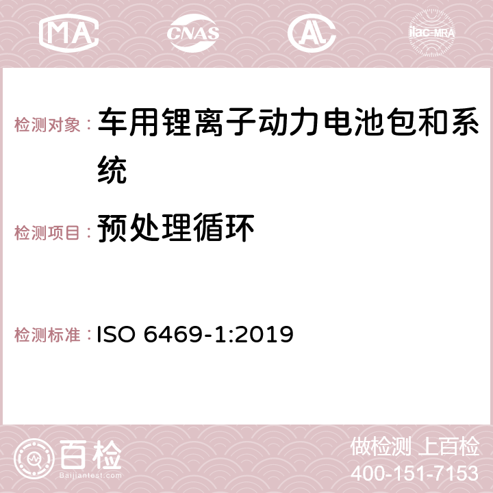 预处理循环 ISO 6469-1-2019 电动道路车辆 安全说明书 第1节:车载电能蓄电池