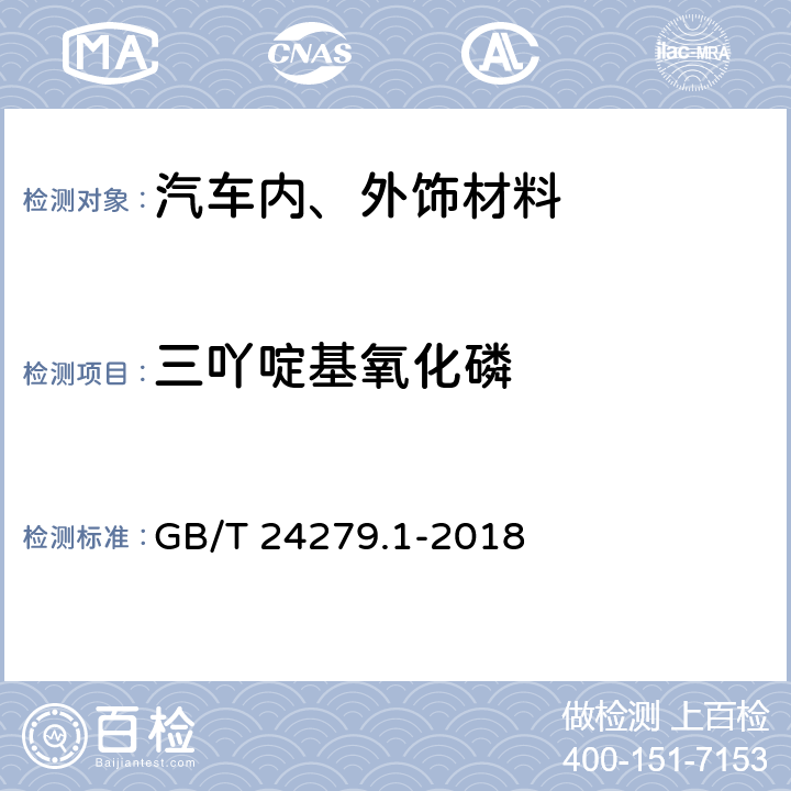 三吖啶基氧化磷 纺织品 某些阻燃剂的测定 第1部分:溴系阻燃剂 GB/T 24279.1-2018