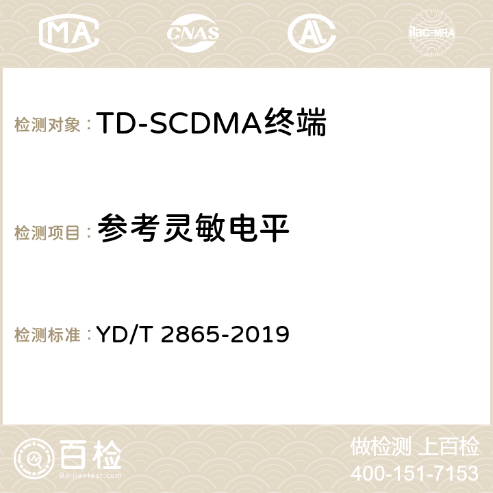 参考灵敏电平 《LTE/TD-SCDMA/WCDMA/GSM(GPRS)多模双卡多待终端设备测试方法》 YD/T 2865-2019 5.2