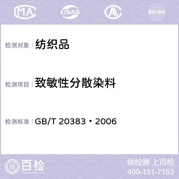 致敏性分散染料 纺织品 致敏性分散染料的测定 GB/T 20383—2006
