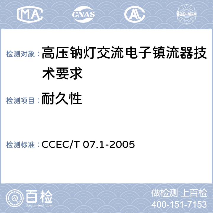 耐久性 高压钠灯交流电子镇流器节能产品认证技术要求 CCEC/T 07.1-2005 5.5