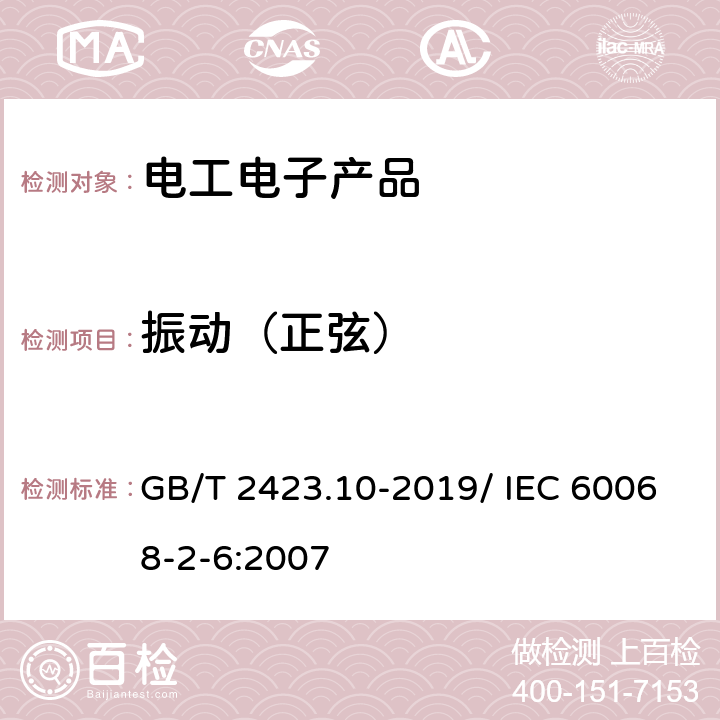 振动（正弦） 环境试验 第2部分: 试验方法 试验Fc: 振动(正弦) GB/T 2423.10-2019/ IEC 60068-2-6:2007