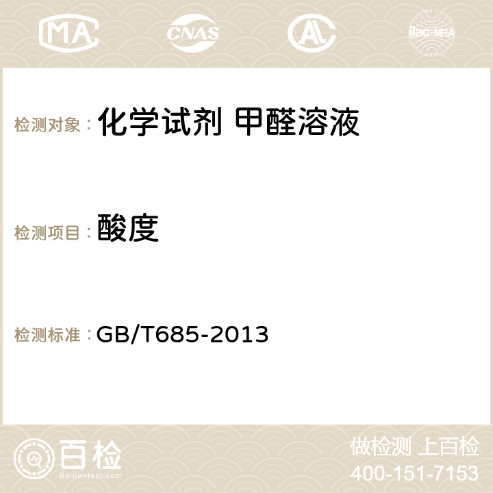 酸度 GB/T 685-2013 化学试剂 甲醛溶液