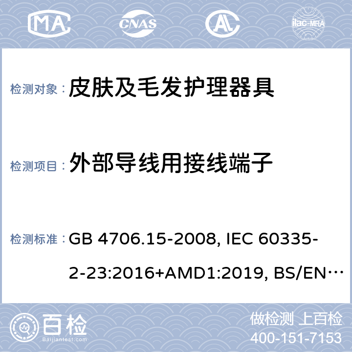 外部导线用接线端子 家用和类似用途电器的安全 皮肤及毛发护理器具的特殊要求 GB 4706.15-2008, IEC 60335-2-23:2016+AMD1:2019, BS/EN 60335-2-23:2003+A11:2010+A12:2016+A1:2008+A2:2015, AS/NZS 60335.2.23:2017+Amd1:2020, JIS C 9335-2-23:2017 26