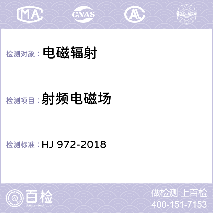 射频电磁场 移动通信基站电磁辐射环境监测方法 HJ 972-2018