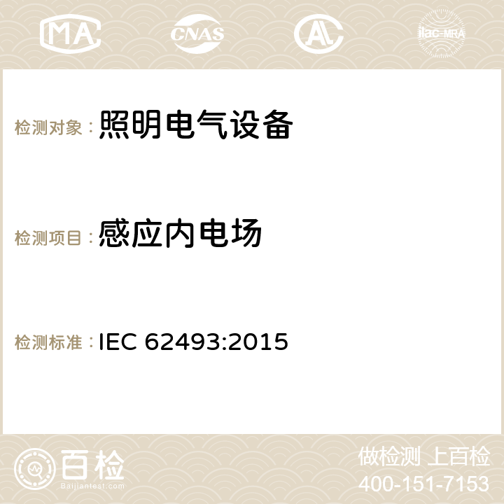 感应内电场 涉及人体暴露于电磁场的照明设备的评估 IEC 62493:2015 5.0