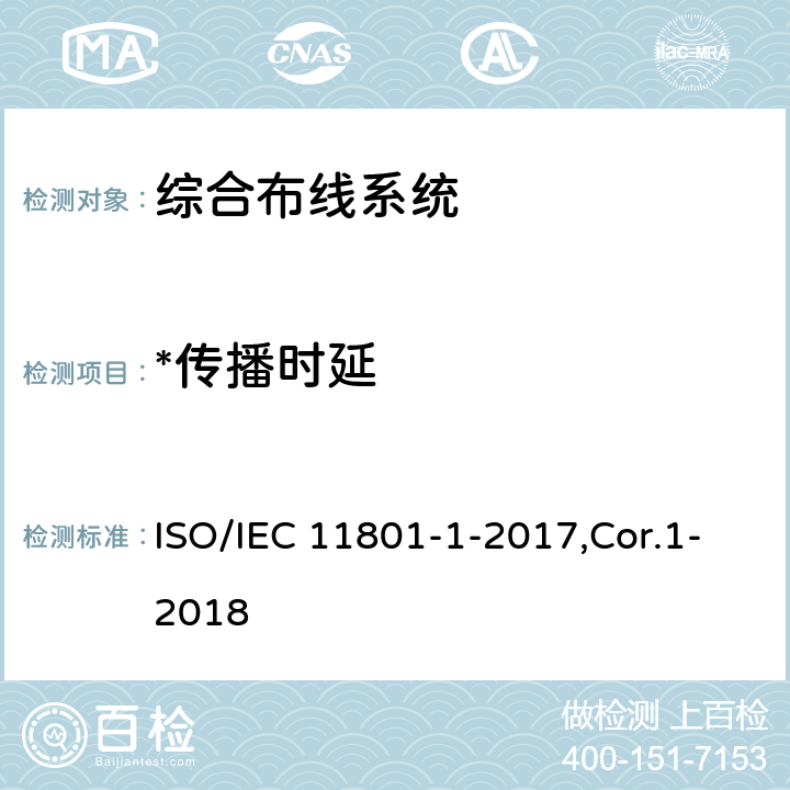 *传播时延 信息技术 用户建筑群的通用布缆 第1部分：一般要求 ISO/IEC 11801-1-2017,Cor.1-2018 5.2,6.3.3,7.1,7.2,Annex A
