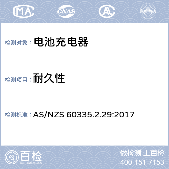 耐久性 家用和类似用途电器的安全　电池充电器的特殊要求 AS/NZS 60335.2.29:2017 18