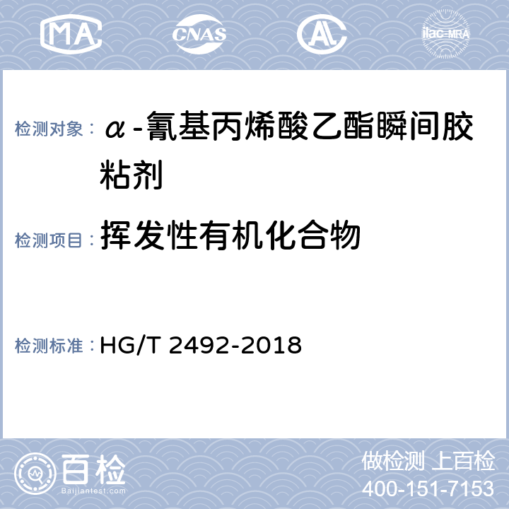 挥发性有机化合物 α-氰基丙烯酸乙酯瞬间胶粘剂 HG/T 2492-2018 8.6