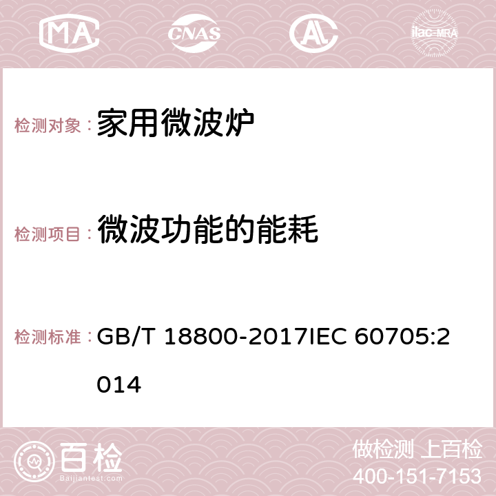 微波功能的能耗 家用微波炉性能试验方法 GB/T 18800-2017
IEC 60705:2014 14