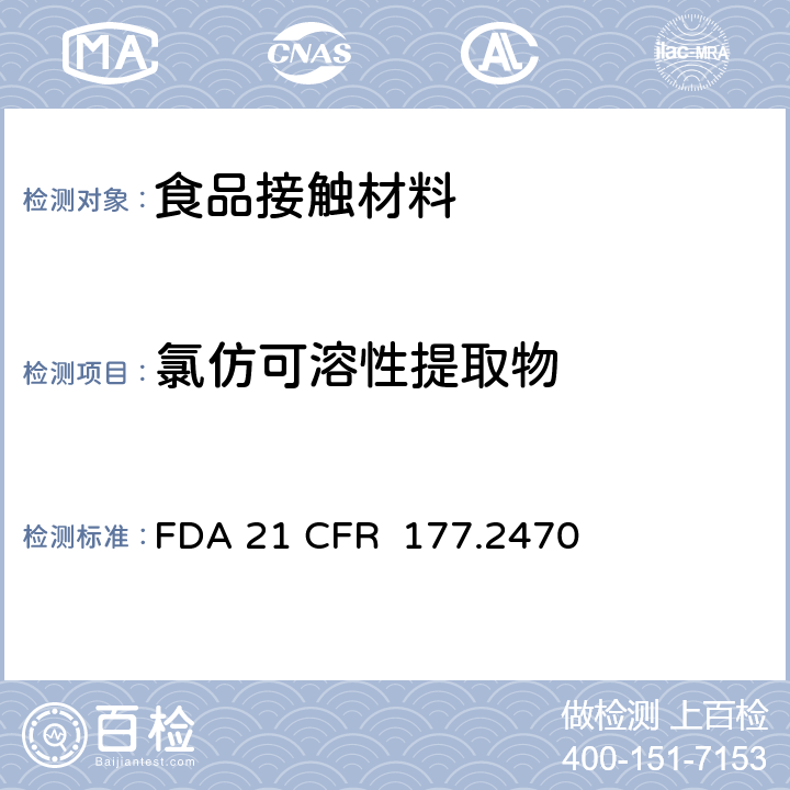 氯仿可溶性提取物 聚氧亚甲基共聚物 FDA 21 CFR 177.2470