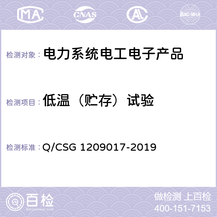 低温（贮存）试验 《手持抄表终端（费控）技术规范（试行）》 Q/CSG 1209017-2019 7.2.12