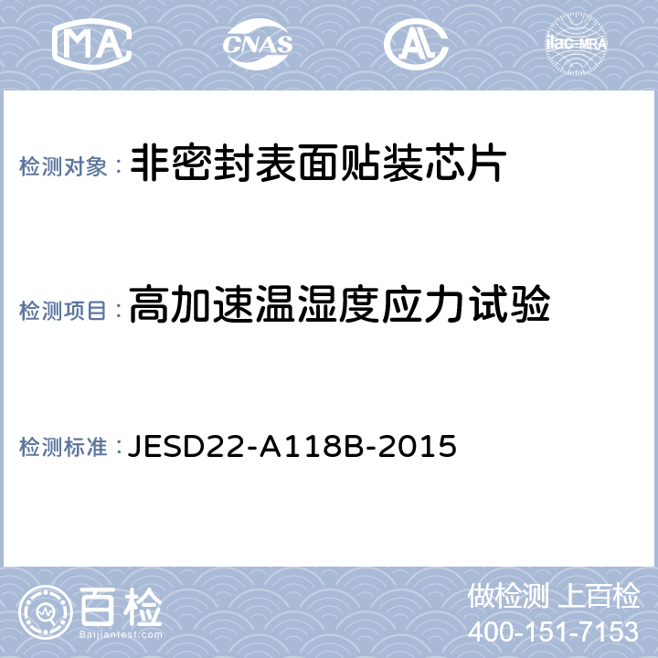 高加速温湿度应力试验 加速抗湿-无偏压高加速温湿度应力试验 JESD22-A118B-2015 条款4