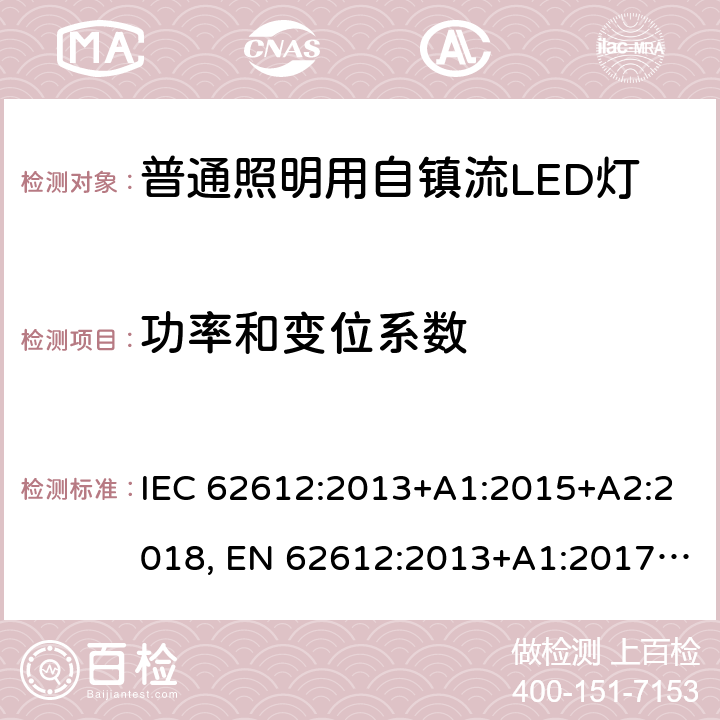 功率和变位系数 普通照明用自镇流LED灯的性能要求 IEC 62612:2013+A1:2015+A2:2018, EN 62612:2013+A1:2017+A11:2017+A2:2018 8