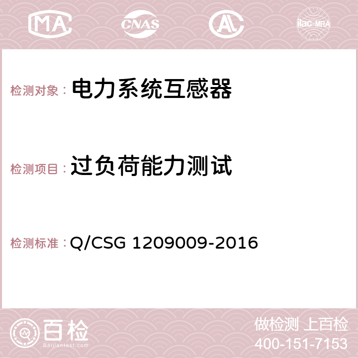 过负荷能力测试 09009-2016 《中国南方电网有限责任公司计量用组合互感器技术规范》 Q/CSG 12 4.5.1,5.3.4