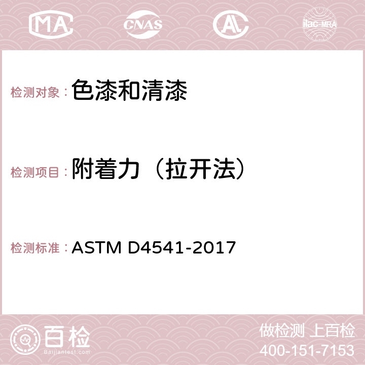 附着力（拉开法） 用便携式附着性测试仪测定涂敷层拉脱强度的试验方法 ASTM D4541-2017