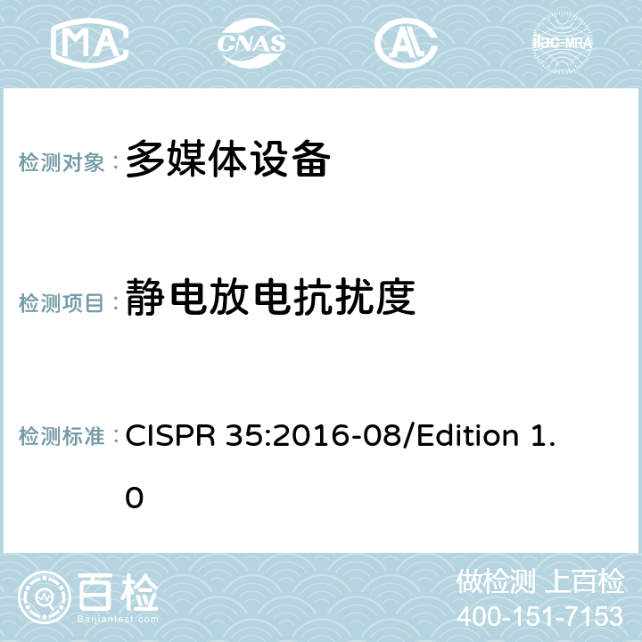 静电放电抗扰度 多媒体设备的电磁兼容性的抗扰度测试 CISPR 35:2016-08/Edition 1.0 4.2.1