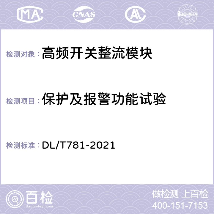 保护及报警功能试验 DL/T 781-2021 电力用高频开关整流模块