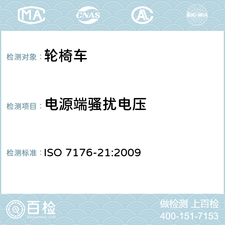 电源端骚扰电压 轮椅车 第21部分:电动轮椅车、电动代步车和电池充电器的电磁兼容性要求和测量方法 ISO 7176-21:2009 5.3.1, 5.4.1, 9.1