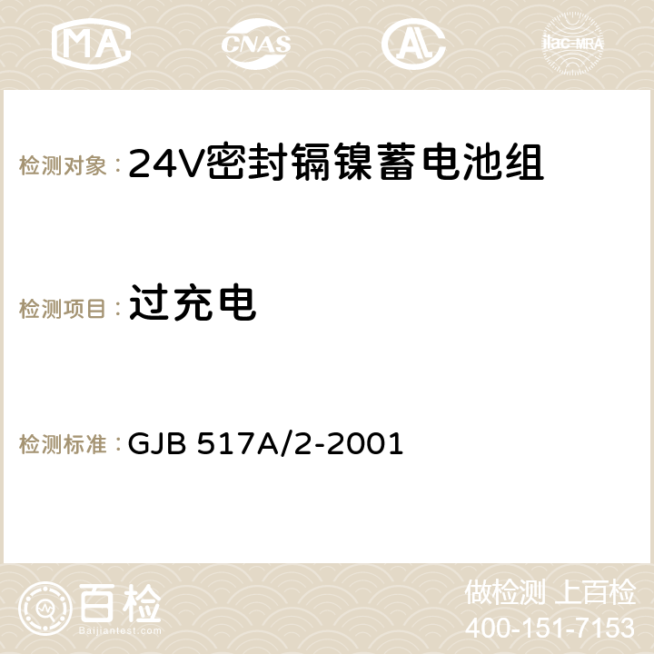 过充电 24V密封镉镍蓄电池组规范 GJB 517A/2-2001 4.8.14.5